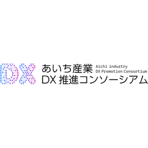 あいち産業DX推進コンソーシアム