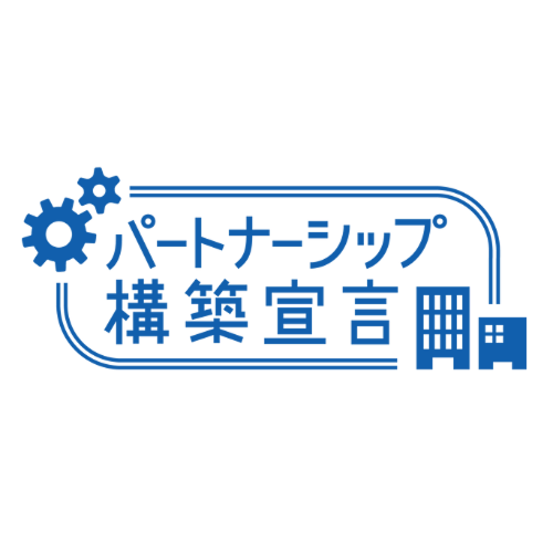 パートナーシップ構築宣言