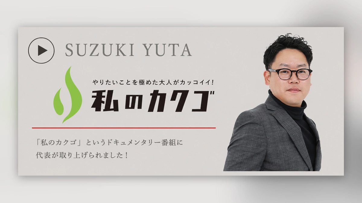 ドキュメンタリー番組「私のカクゴ」出演のお知らせ