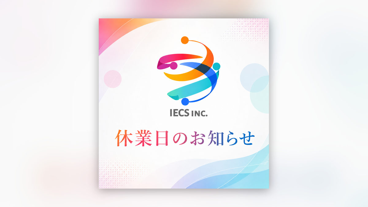 IECS株式会社 休業日のお知らせ