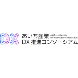あいち産業DX推進コンソーシアム