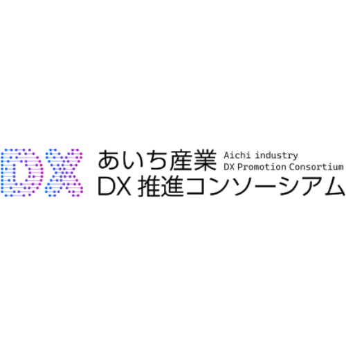 あいち産業DX推進コンソーシアム