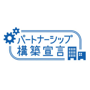 パートナーシップ構築宣言