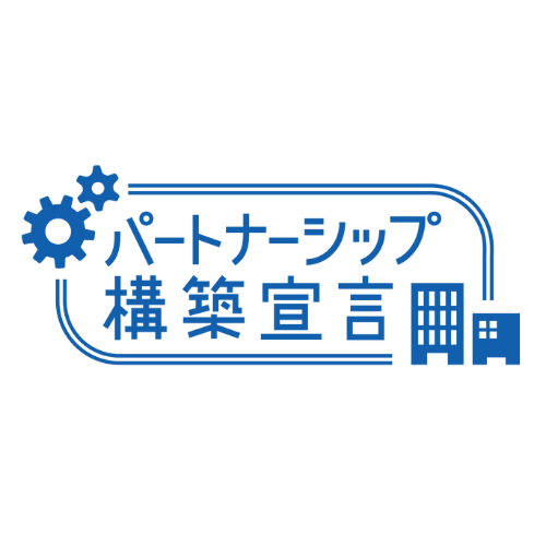 パートナーシップ構築宣言