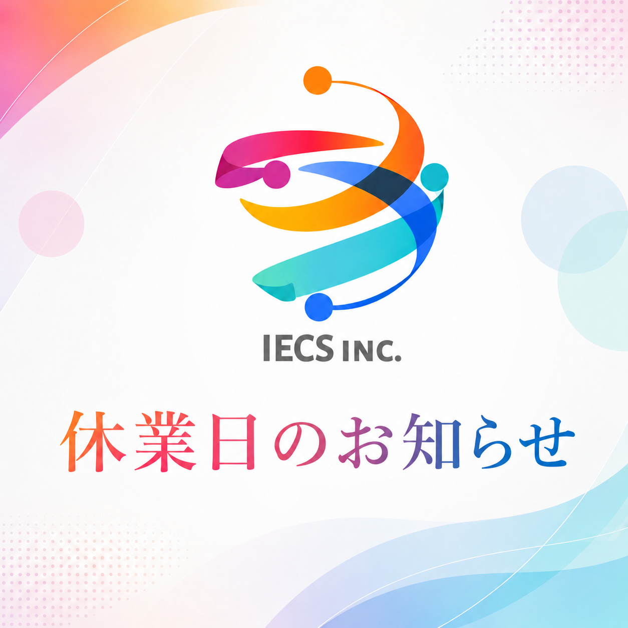 投稿についてもっと詳しく GW休業のお知らせ（2026年度）