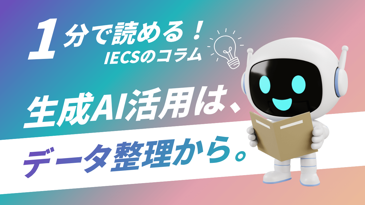 生成AIを入れても業務は自動化しない？中小企業が先に整えるべき『データと業務フロー』