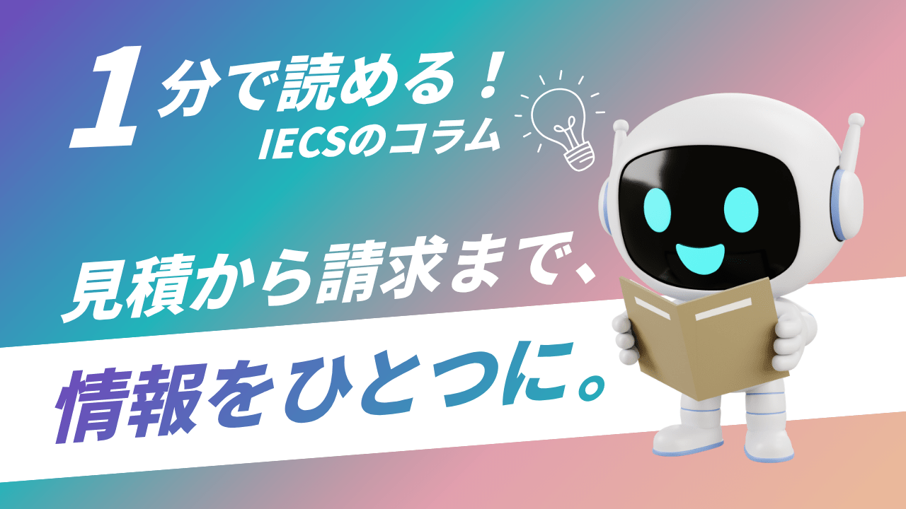 同じ情報を何度も入力していませんか？見積・受注・進捗・請求をつなぐ業務システムの考え方